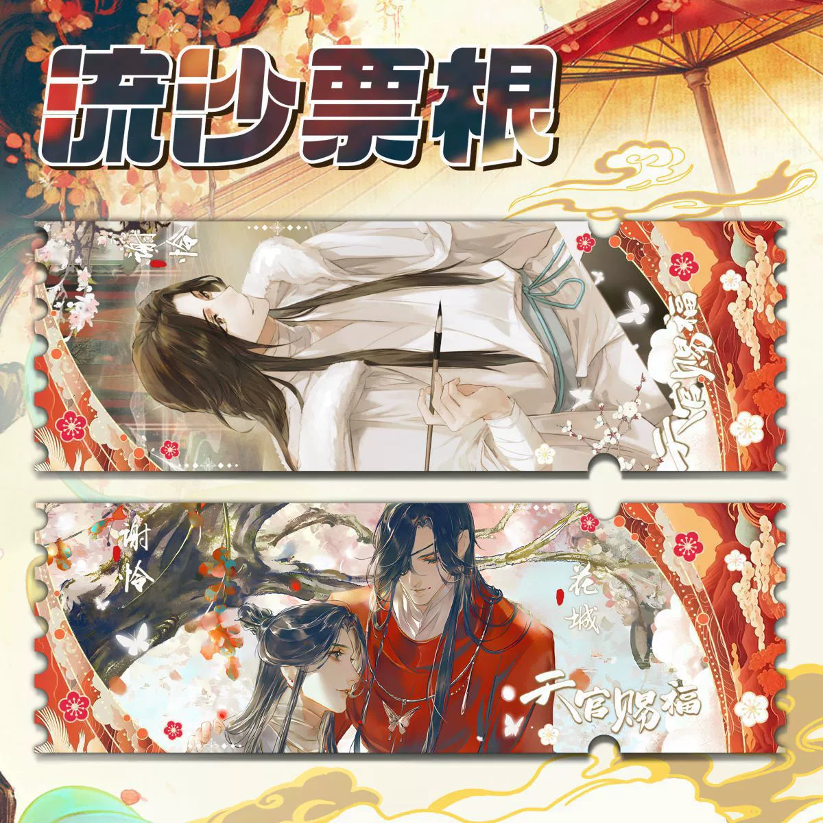 Heavenly Official Blessing 丨Flowing Sand Ticket, Root Hua cheng, Xie Lianlii, Laser Ticket Card, Brick, Quicksand, Mahjong Valley, Surrounding