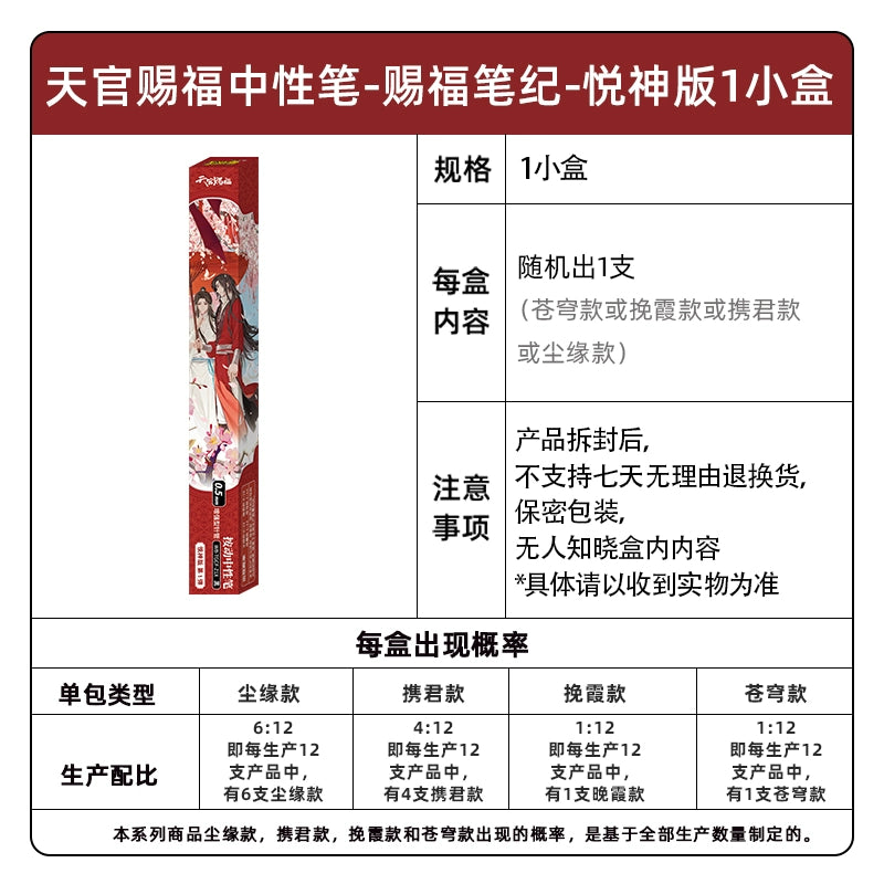 Heavenly Official Blessing 丨Neutral Pen Blessing Pen Ji Yue God Edition