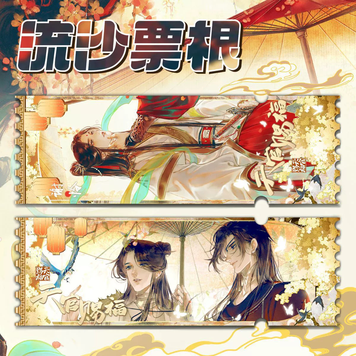 Heavenly Official Blessing 丨Flowing Sand Ticket, Root Hua cheng, Xie Lianlii, Laser Ticket Card, Brick, Quicksand, Mahjong Valley, Surrounding