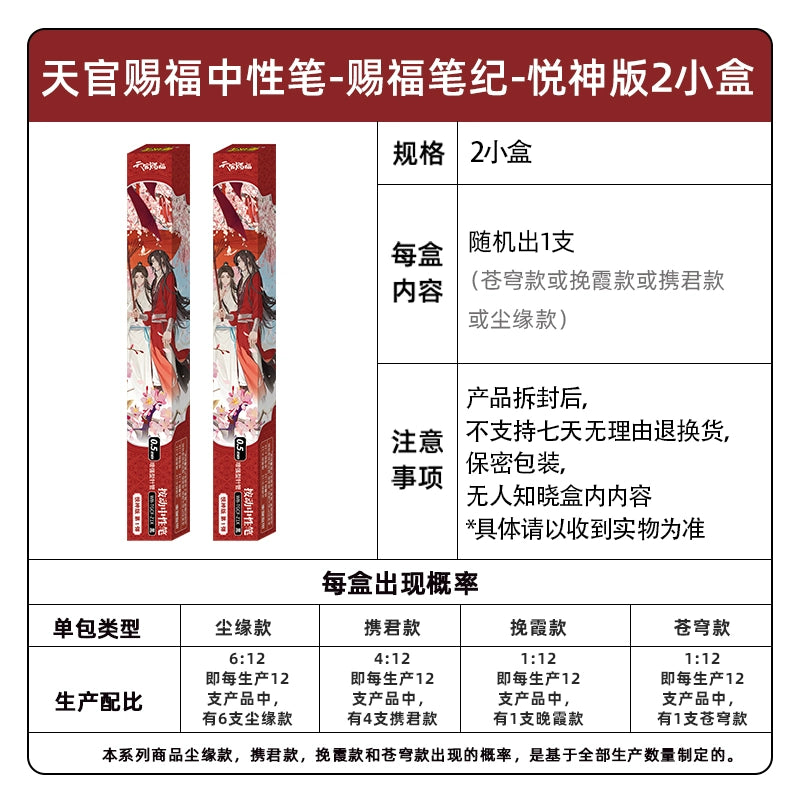 Heavenly Official Blessing 丨Neutral Pen Blessing Pen Ji Yue God Edition