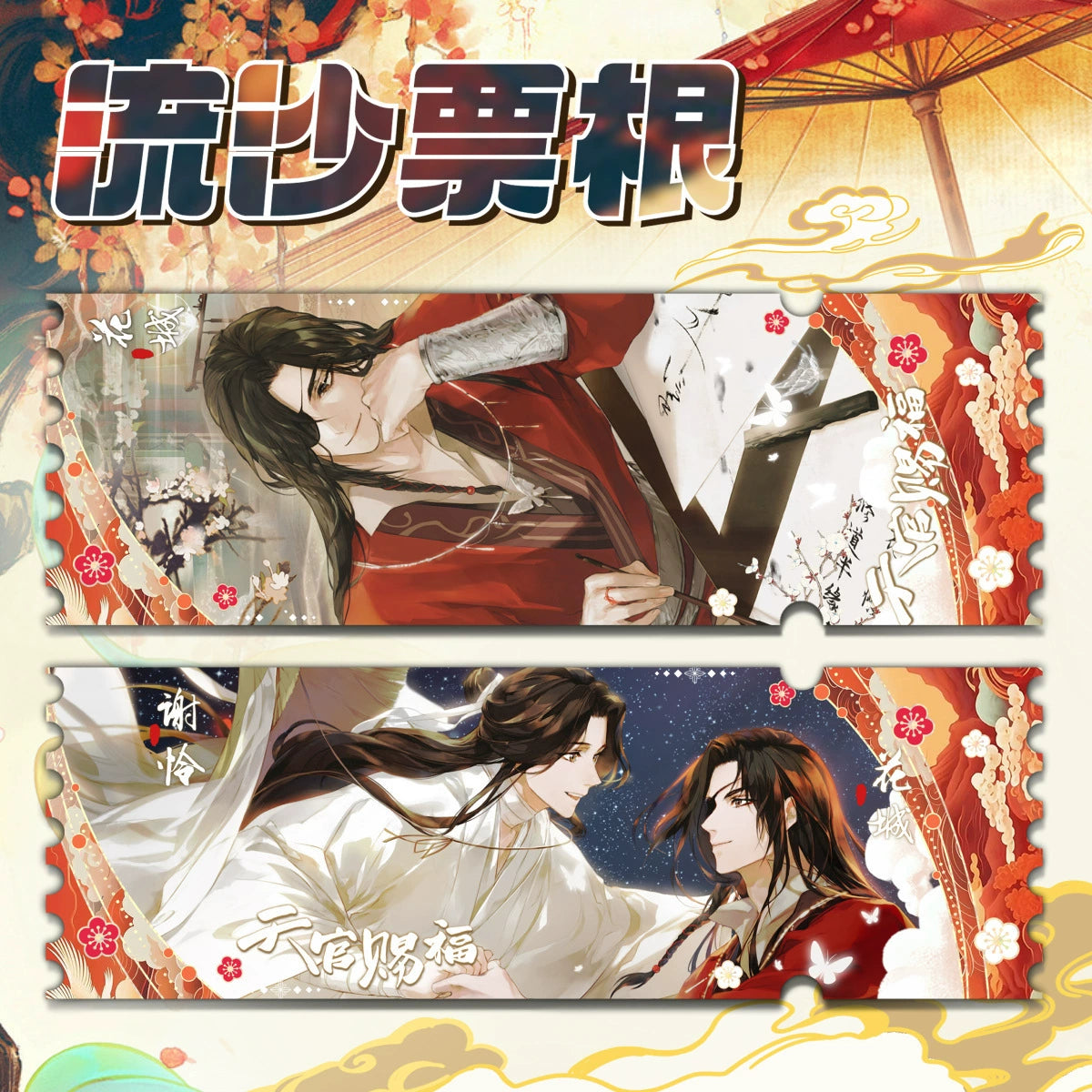 Heavenly Official Blessing 丨Flowing Sand Ticket, Root Hua cheng, Xie Lianlii, Laser Ticket Card, Brick, Quicksand, Mahjong Valley, Surrounding