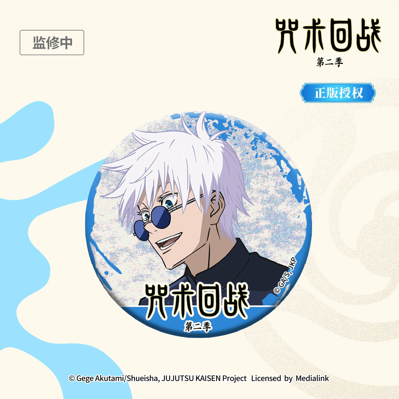 JJK丨Wutiao Wu Reflective Badge Season 2 Huaiyu Jade Fold