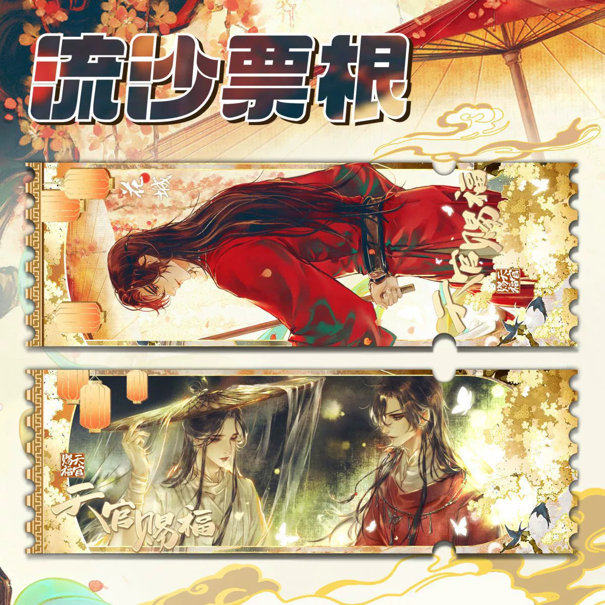 Heavenly Official Blessing 丨Flowing Sand Ticket, Root Hua cheng, Xie Lianlii, Laser Ticket Card, Brick, Quicksand, Mahjong Valley, Surrounding