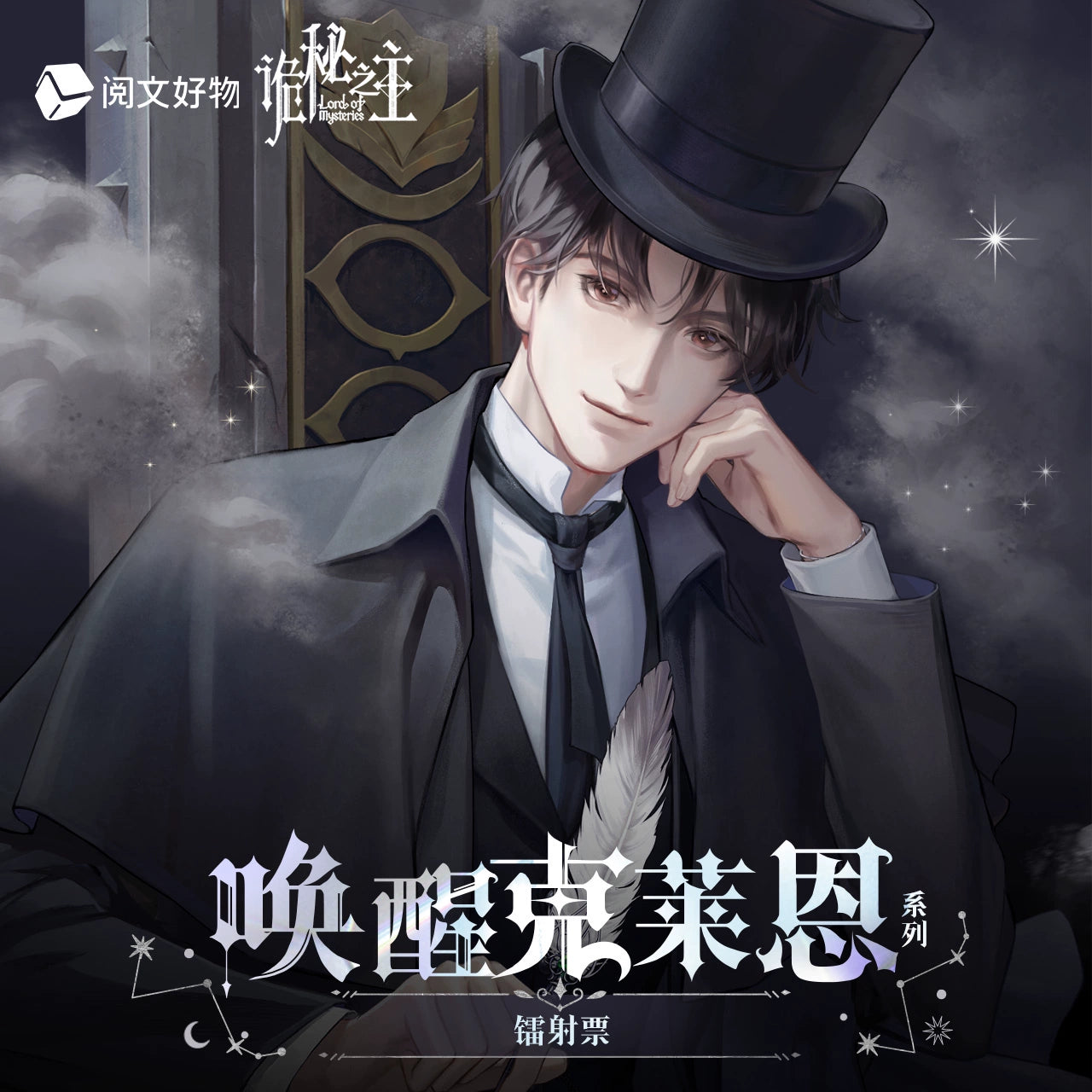 LOTM丨Klein Holographic Ticket – Awakening Series