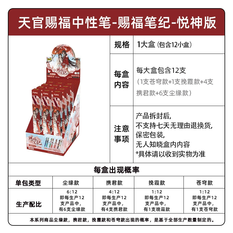 Heavenly Official Blessing 丨Neutral Pen Blessing Pen Ji Yue God Edition