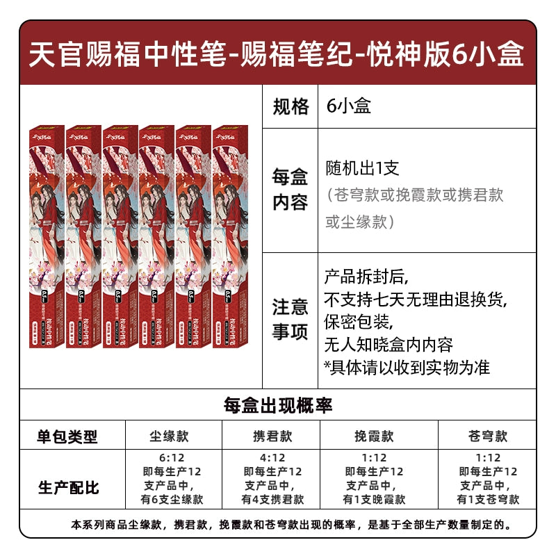 Heavenly Official Blessing 丨Neutral Pen Blessing Pen Ji Yue God Edition
