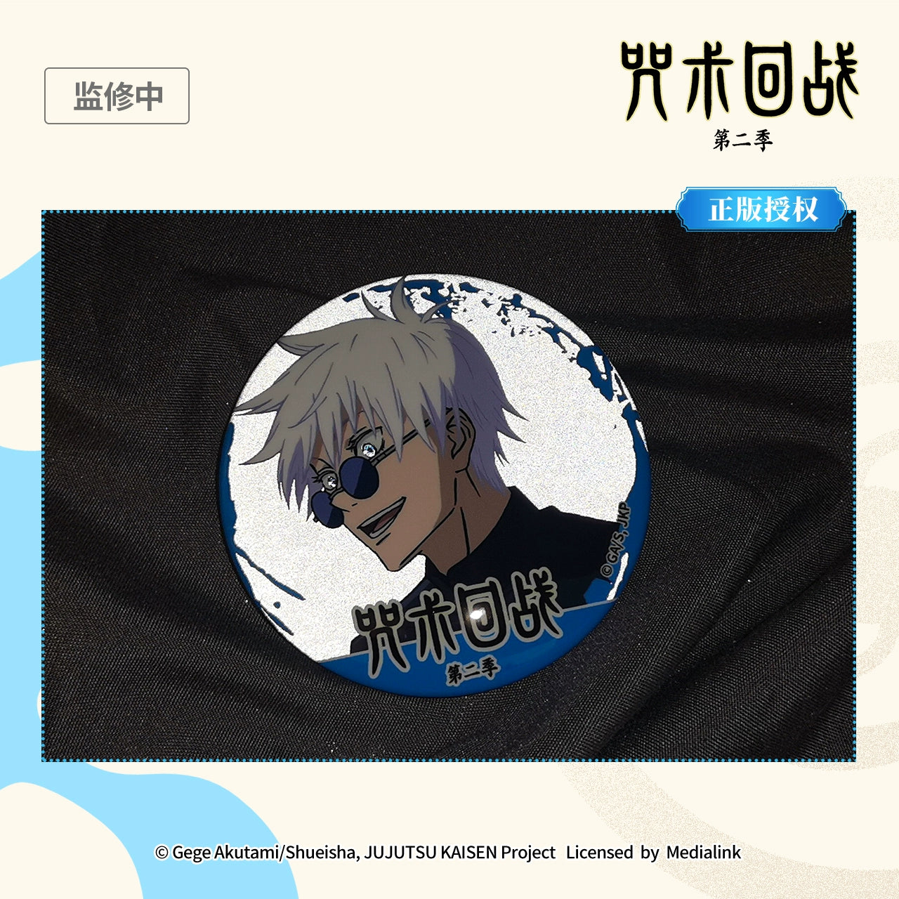 JJK丨Wutiao Wu Reflective Badge Season 2 Huaiyu Jade Fold