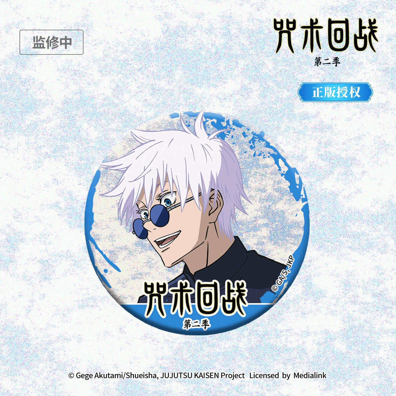 JJK丨Wutiao Wu Reflective Badge Season 2 Huaiyu Jade Fold