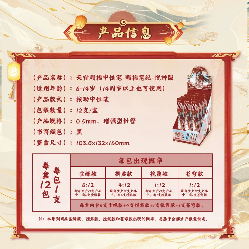 Heavenly Official Blessing 丨Neutral Pen Blessing Pen Ji Yue God Edition