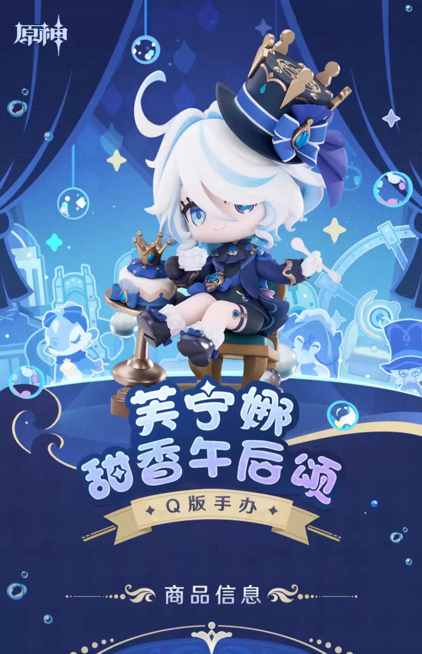 Genshin Impact丨Furina Sweet Afternoon Ode Series Chibi Figure