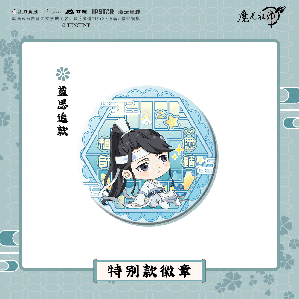 MDZS丨Official Magic Dao Patriarch Peripheral Badge Ba Chi Animation Wei Wuxian Lan Forget Machine Special