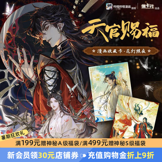 Heavenly Official Blessing丨 Comic Collection Card Flower Lights at Night Card Peripheral Blind Box